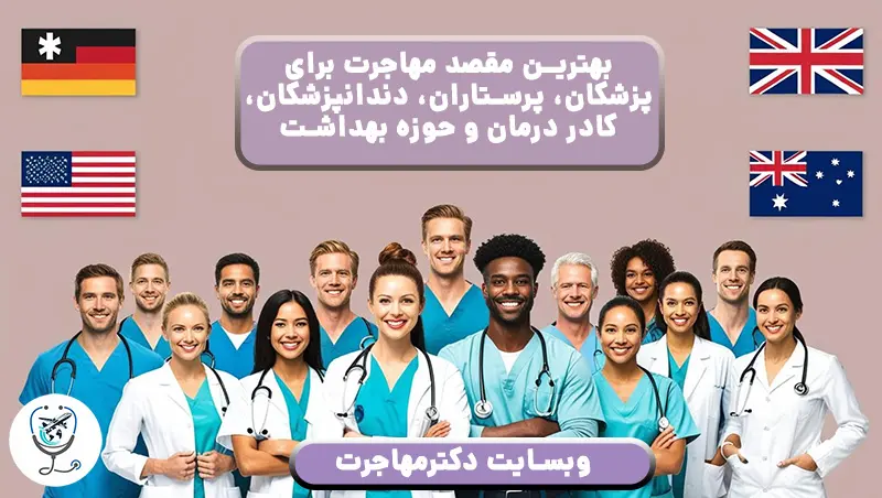  بهترین کشورها برای مهاجرت کادر درمانو مهاجرت پزشکان و پرستاران